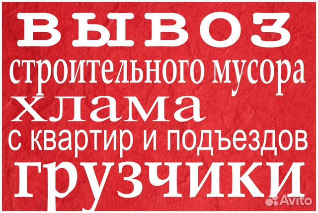 Вывоз мусора, хлама, доставка, грузчики