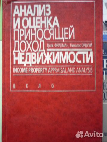 Джек фридман николас ордуэй анализ и оценка приносящей доход недвижимости