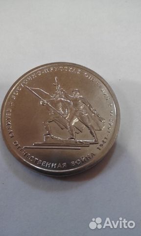 Монета 5 руб 70 лет победы