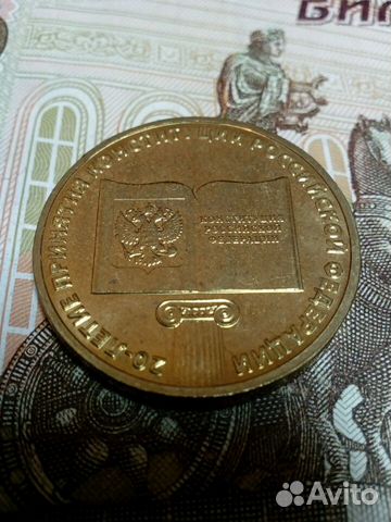 Монета 10 руб. 20 лет Конституции