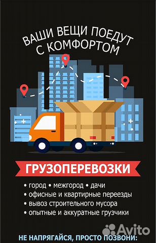Грузоперевозки,переезды,грузчики Грузоперевозки,переезды,грузчики