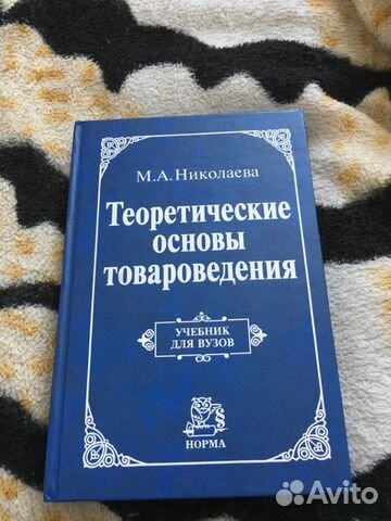Теоретические основы товароведения. М. А. Николаев