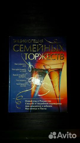 Энциклопедия семейных торжеств Энциклопедия семейных торжеств