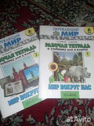 Окружающий Мир(рабочая тетрадь) 4кл(2части)