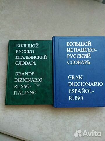 Большой русско- итальянский словарь и большой испа