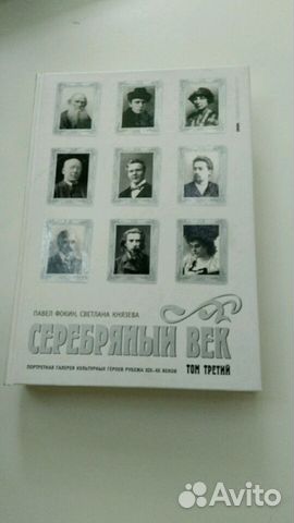 Книга Серебряный век 2тома Книга Серебряный век 2тома