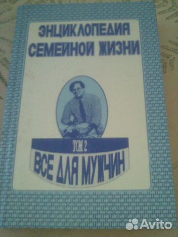 Энциклопедия семейной жизни