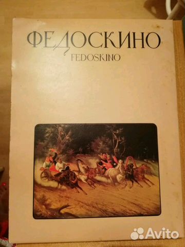 Книга Федоскино