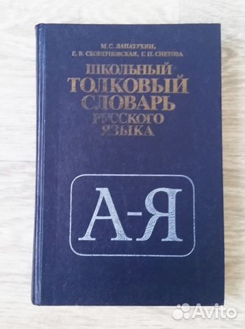 Школьный толковый словарь русского языка Школьный толковый словарь русского языка