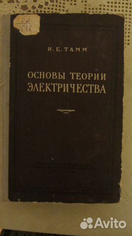 Продам антикварный учебник по электричеству