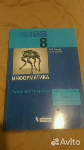 Рабочие тетрадь по информатики 8 класс Босова нова