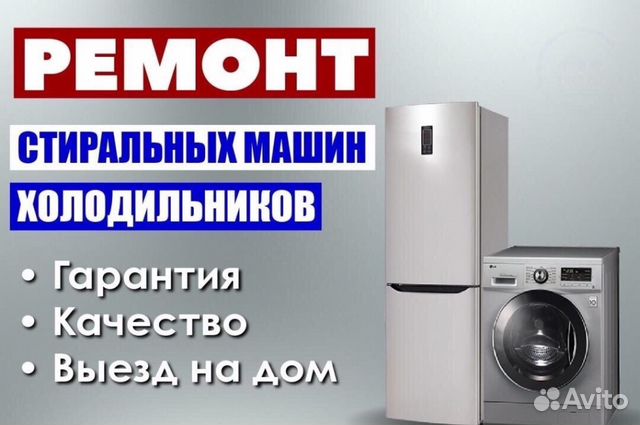 Ремонт холодильников ремонт стиральных машин все р Ремонт холодильников ремонт стиральных машин все р