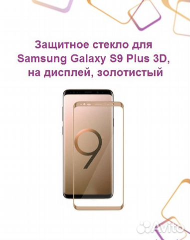 Защитное стекло для SAMSUNG Galaxy S9 Plus 3D, на