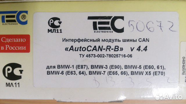 Модуль autocan R-B v 4,4 BMW