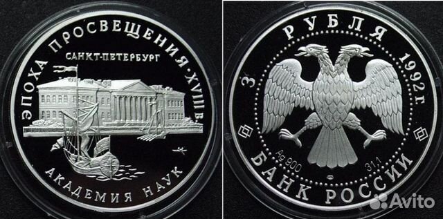 3 руб 1992г. Академия Наук