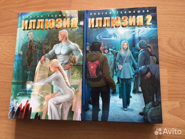 тармашев сергей сергеевич цикл древний. тармашев иллюзия полностью. иллюзия тармашев. иллюзия книга тармашева. сергей сергеевич тармашев.