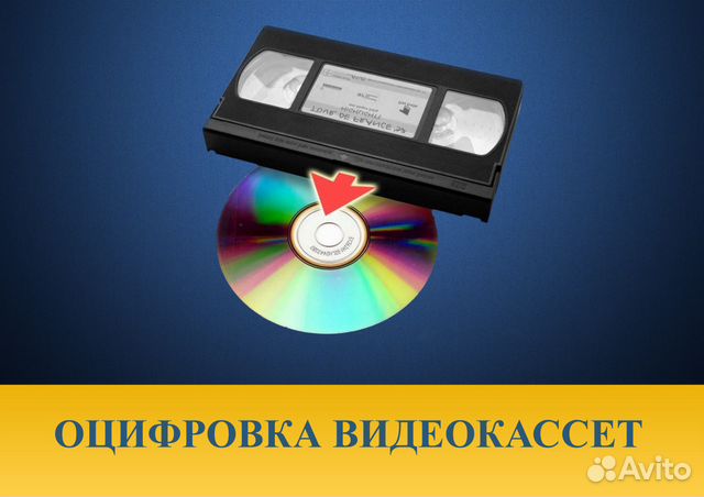 Оцифровка видеокассет VHS