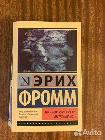 Фромм анатомия человеческой деструктивности. Эрих Фромм анатомия человеческой деструктивности. Эрих Фромм в «антологии человеческой деструктивности». Эрих Фромм анатомия человеческой деструктивности обложка. Эрих Фромм анатомия человеческой деструктивности фото.