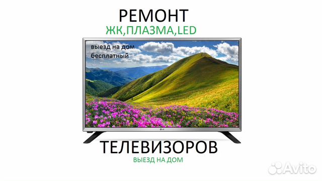 Ремонт телевизоров на дому и в мастерской