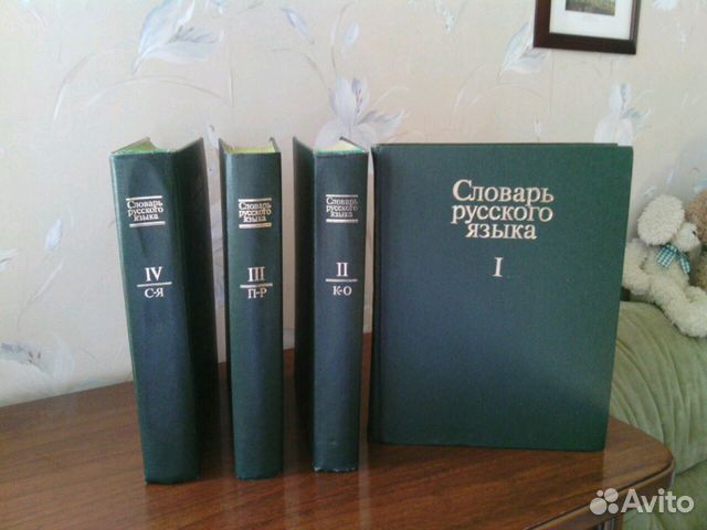Словарь русского языка в 4х томах 1980х