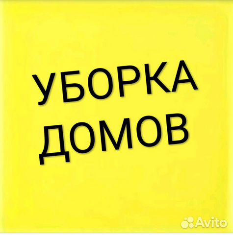 Уборка домов