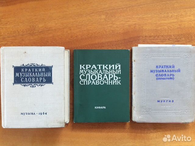 Три музыкальных словаря 1950 1964 2007