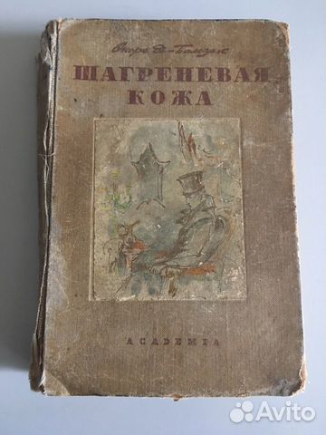 Книга: Шагреневая кожа