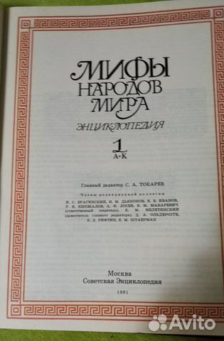 Мифы народов мира. Энциклопедия в 2 томах Мифы народов мира. Энциклопедия в 2 томах