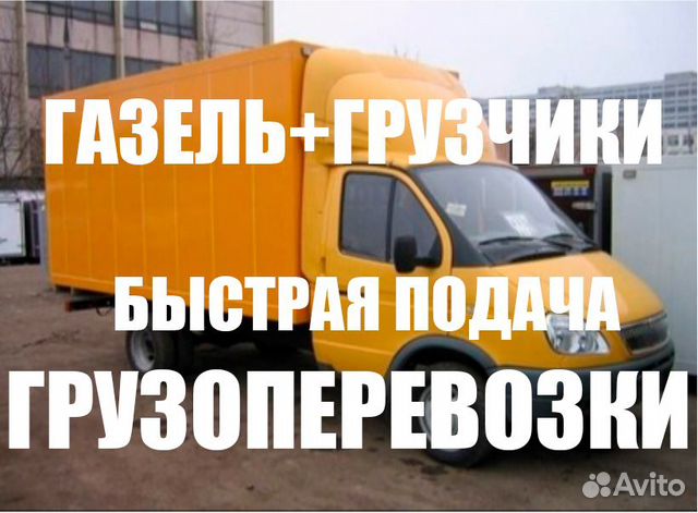 Грузоперевозки /Переезды /Газель с грузчиками Грузоперевозки /Переезды /Газель с грузчиками