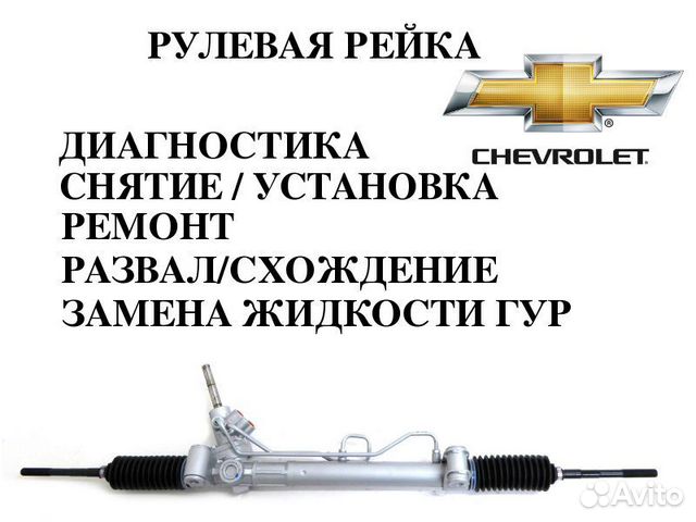 Шевроле круз схема рулевой рейки