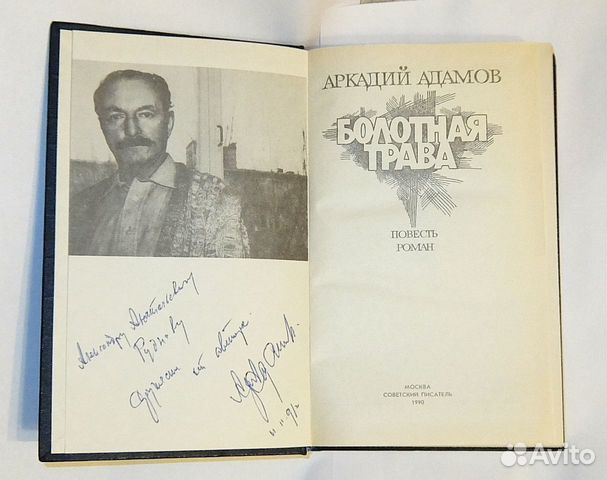 Автограф Аркадия Адамова