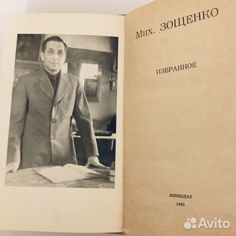 М.Зощенко. Избранное