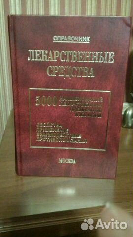 Справочник лекарственных средств