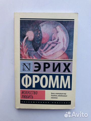 Эрих Фромм Искусство любить