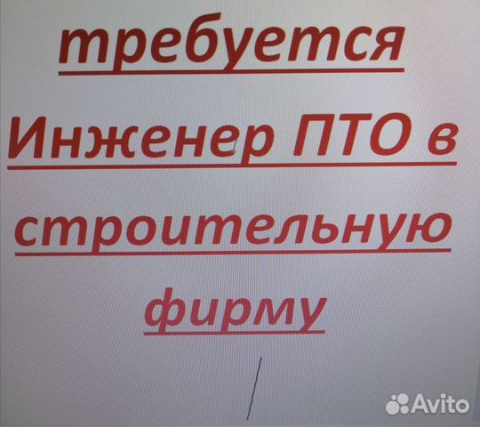 Работа инженер пто без опыта. Инженер ПТО вакансии. Авито требуется инженер. Работа в Ишимбае вакансии.