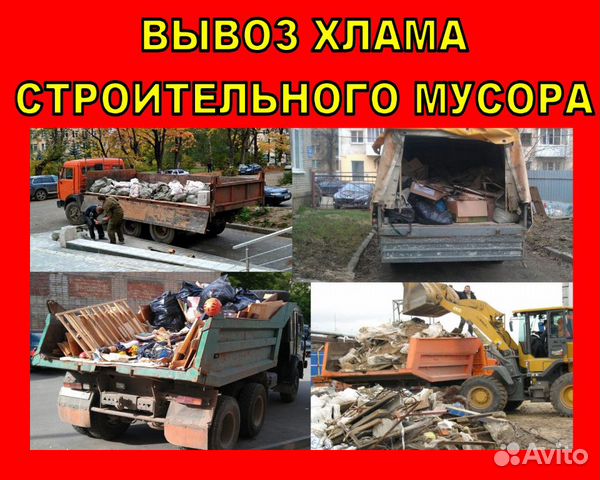 Вывоз мусора.Бытового.Хлама.Мебели.Грузчики Вывоз мусора.Бытового.Хлама.Мебели.Грузчики