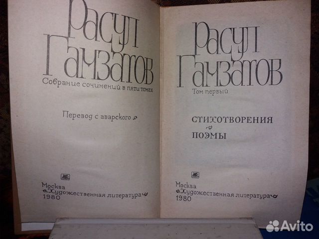 Расул Гамзатов 1980 г Собрание соч. в 5 томах