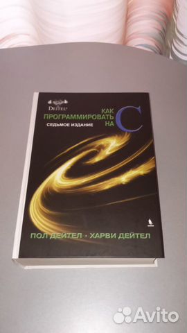 Книга «Как программировать на C»
