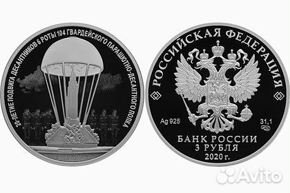 3 рубля 2020 20-лет подвига десантников 6 роты