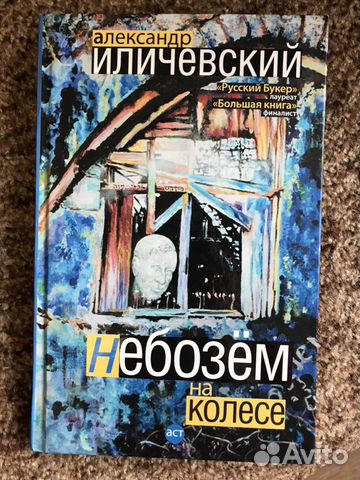 Александр Иличевский «Небозем на колесе»