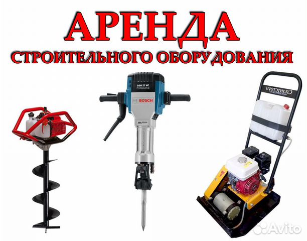 Аренда строительного оборудования инструмента