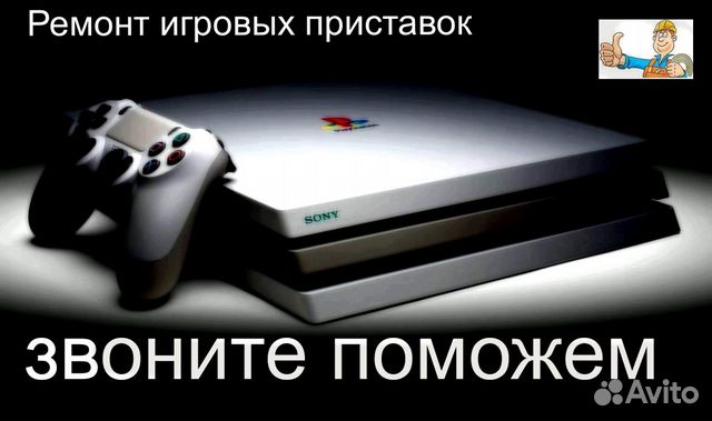 Ремонт игровых приставок PlayStation и Xbox