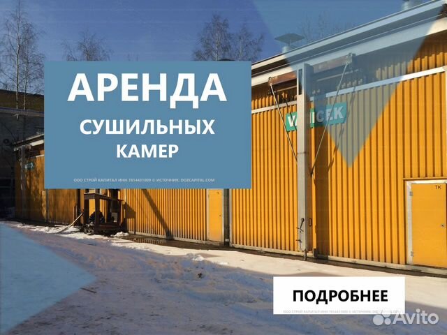 Сушильные камеры для пиломатериалов в аренду Сушильные камеры для пиломатериалов в аренду