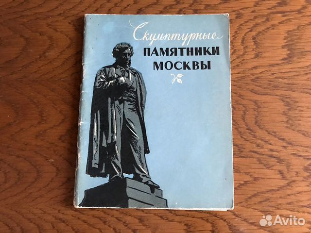 Скульптурные Памятники Москвы Н. Соболевский 1957 Скульптурные Памятники Москвы Н. Соболевский 1957