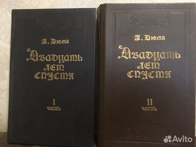 Дюма. Двадцать лет спустя