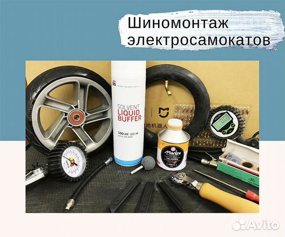 Шинмонтаж электросамокатов Шинмонтаж электросамокатов