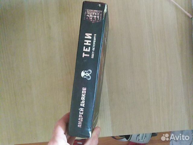 Книга метро 2033 тени Петербурга, з части Андрея д Книга метро 2033 тени Петербурга, з части Андрея д