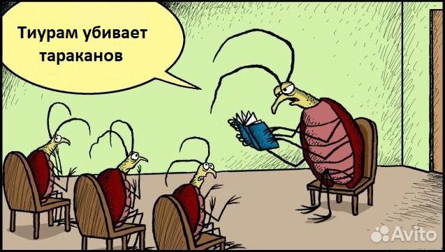 Тиурам от тараканов оригинал