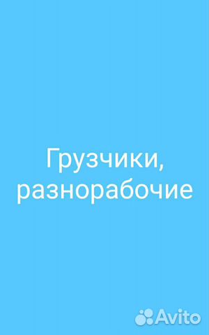 Грузчик,разнорабочий