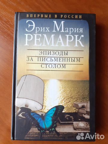 Эрих Мария Ремарк - Эпизоды за письменным столом Эрих Мария Ремарк - Эпизоды за письменным столом